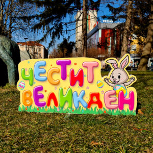 3Д фигура - Надпис "ЧЕСТИТ ВЕЛИКДЕН"