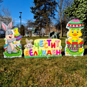 Композиция 1 - ЗАЙЧЕ, шарен НАДПИС и ПИЛЕНЦЕ