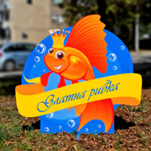 3Д фигура - ЗЛАТНА РИБКА