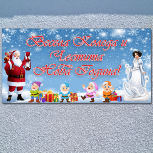 Трансперант "Весела Коледа и Честита Нова година!" 2