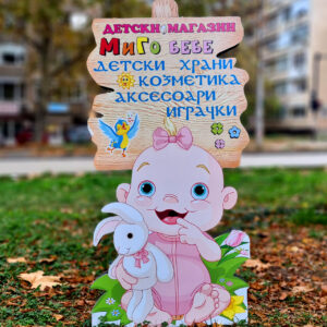 РЕКЛАМНА ФИГУРА - БЕБЕ с ТАБЕЛА