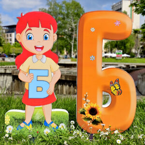 Композиция 19 - МОМИЧЕ и БУКВА Б