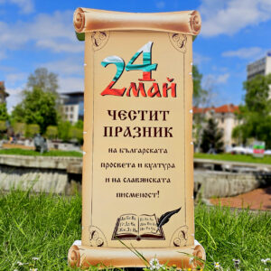 3Д фигура - СВИТЪК "24 МАЙ"