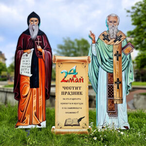 Декор Композиция 32 - СВ. СВ КИРИЛ И МЕТОДИЙ И СВИТЪК