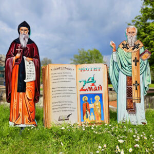 Композиция 29 - СВ. СВ КИРИЛ И МЕТОДИЙ И КНИГА