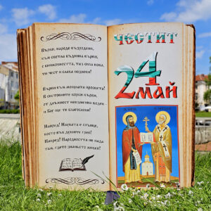 3Д фигура - КНИГА "24 МАЙ"