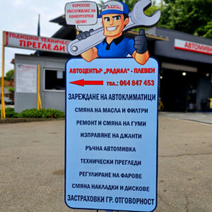 РЕКЛАМНА ФИГУРА - АВТОЦЕНТЪР с табела