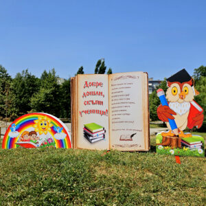 Композиция 44 - КНИГА, БУХАЛ и ДЪГА с деца