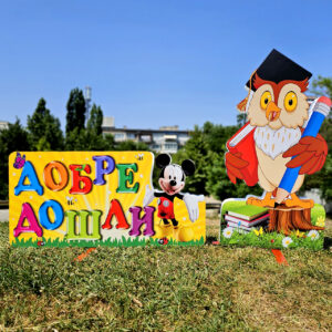 Композиция 18 - БУХАЛ и НАДПИС "Добре дошли"