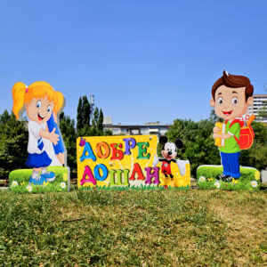 Композиция 38 - ЦВЕТИ, АЛЕКС и НАДПИС "Добре дошли"