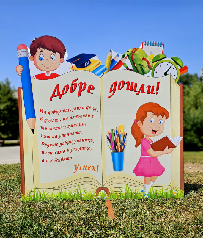 Фигури за първия учебен ден