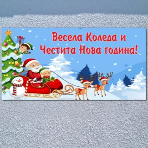 Трансперант "Весела Коледа и Честита Нова година!" 3