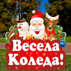 3Д фигура - НАДПИС "ВЕСЕЛА КОЛЕДА"