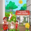 Баба Марта - Декор за Сцена с Фигури и Пано, Модел 1