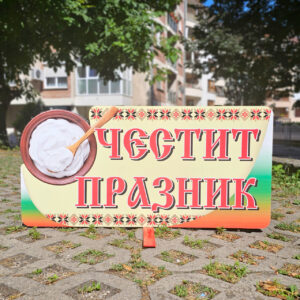 3Д фигура - Надпис "ЧЕСТИТ ПРАЗНИК"