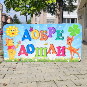 3Д фигура - Надпис "ДОБРЕ ДОШЛИ"