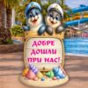 РЕКЛАМНА ФИГУРА - ТЮЛЕНЧЕТА С МОРЯШКИ ШАПКИ И ТАБЕЛА