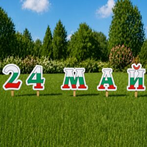 Украса за 24 май за паркове и тревни площи- комплект 2