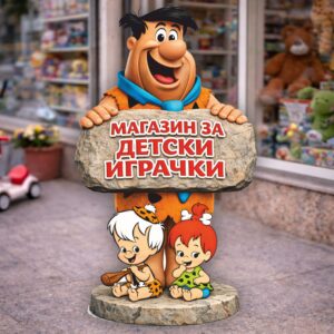 РЕКЛАМНА ФИГУРА - ФРЕД ФЛИНСТОУН С ТАБЕЛА