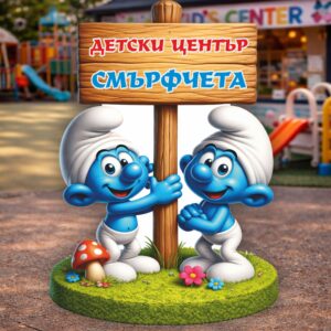 РЕКЛАМНА ФИГУРА - СЛАДКИ СМЪРФОВЕ С ТАБЕЛА