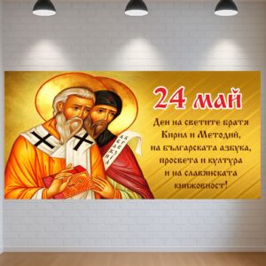Декор трансперант "ЧЕСТИТ 24 МАЙ!" 4 /златен/
